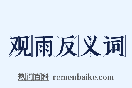 观雨反义词是什么意思的图片